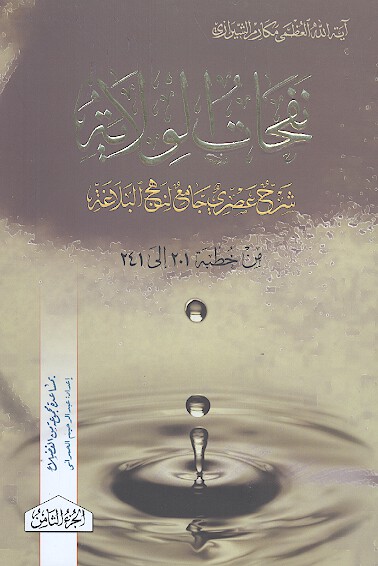 نفحات الولايه شرح عصري جامع لنهج البلاغه ج 8