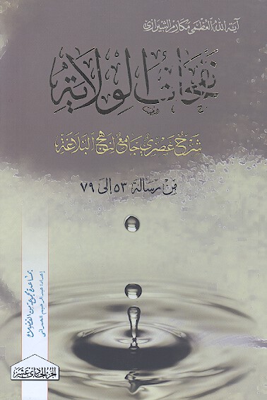 نفحات الولايه شرح عصري جامع لنهج البلاغه ج 11