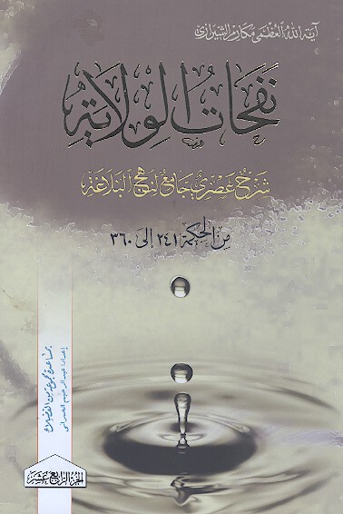 نفحات الولايه شرح عصري جامع لنهج البلاغه ج 14