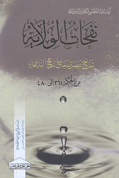 نفحات الولايه شرح عصري جامع لنهج البلاغه ج 15