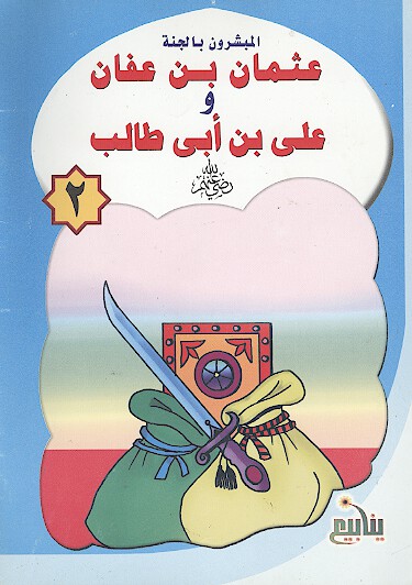 عثمان بن عفان و علي بن ابي طالب