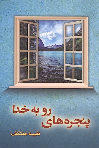 پنجره هاي رو به خدا