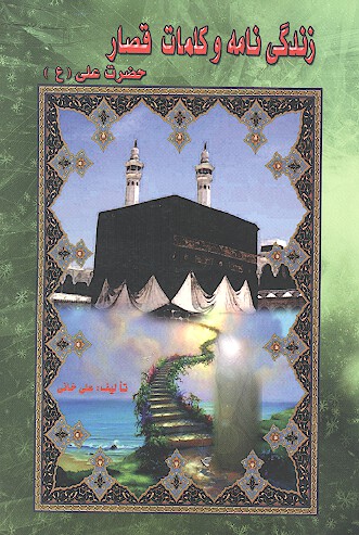 زندگينامه و كلمات قصار حضرت علي عليه السلام