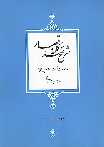 شرح صد كلمه قصار از كلمات اميرالمومنين ع