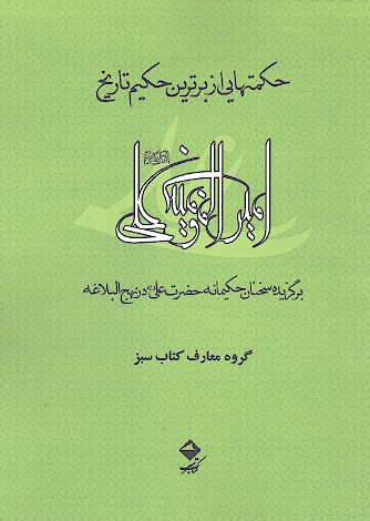 حكمتهايي از برترين حكيم تاريخ حضرت علي ع برگزيده سخنان حضرت علي ع