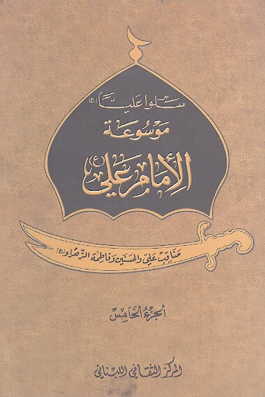 موسوعه الامام علي ع ج 5 مناقب فاطمه الزهرا عليهاالسلام والحسن والحسين