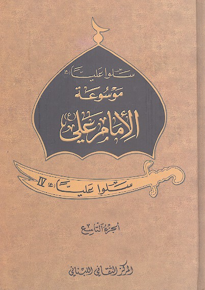 موسوعه الامام علي ع ج 9 سلو عليا 4