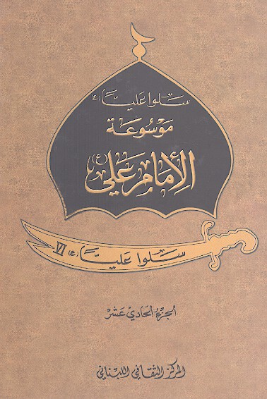 موسوعه الامام علي ع ج 11 سلو عليا 5