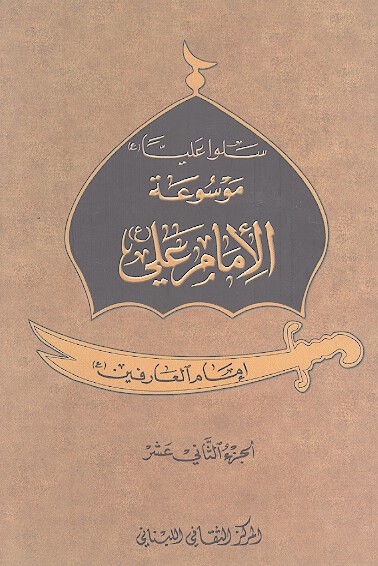 موسوعه الامام علي ع ج 12 علي بن ابي طالب امام العارفين عليه السلام