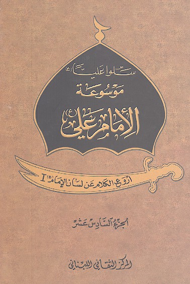 موسوعه الامام علي ع ج 16 اروع الكلام بلسان الامام 1
