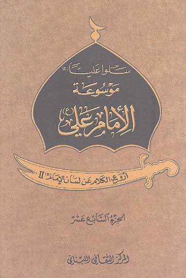 موسوعه الامام علي ع ج 17 اروع الكلام بلسان الامام 2