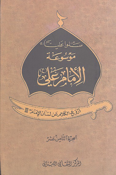 موسوعه الامام علي ع ج 18 اروع الكلام بلسان الامام 3
