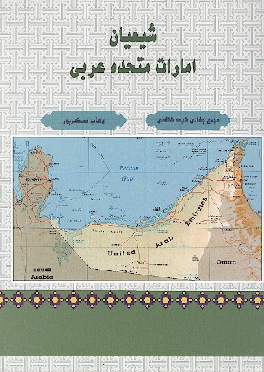 شيعيان امارات متحده عربي