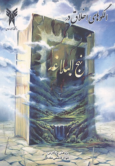 الگوهاي اخلاق در نهج البلاغه