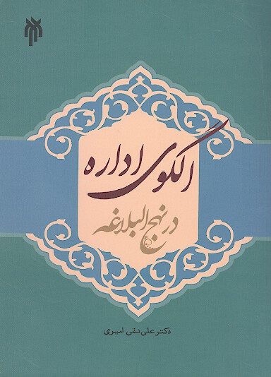الگوي اداره در نهج البلاغه