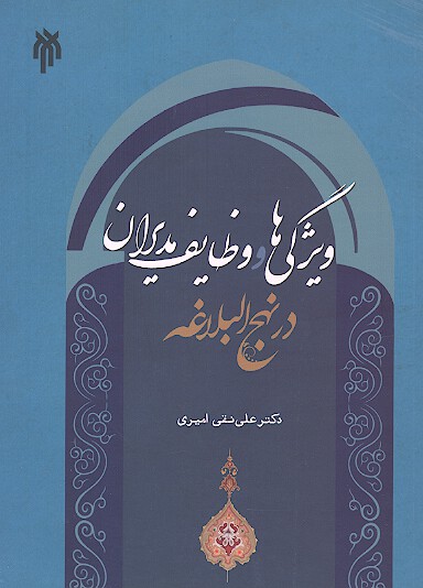ويژگي ها و وظايف مديران در نهج البلاغه