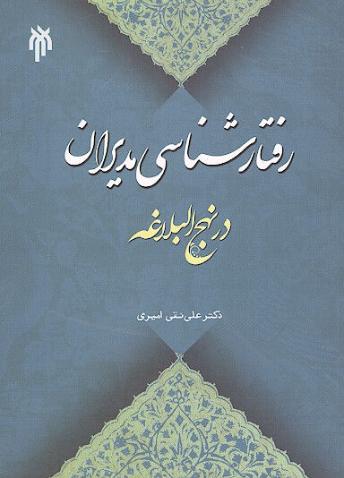 رفتارشناسي مديران در نهج البلاغه
