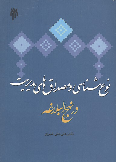 نوع شناسي ومصداق هاي مديريت درنهج البلاغه