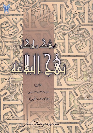 فرهنگ واژگان نهج البلاغه