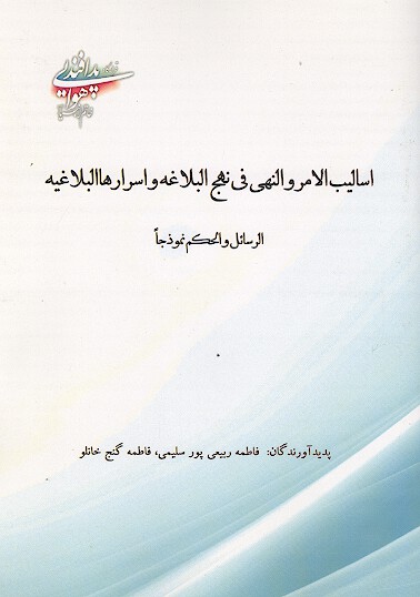 اساليب الامر والنهي في نهج البلاغه واسرارها البلاغيه الرسايل والحكم نموذجا