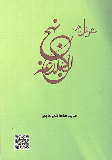 عرفان در نهج البلاغه