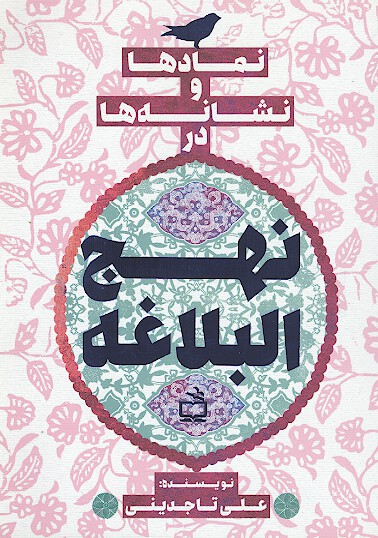نمادها و نشانه ها در نهج البلاغه