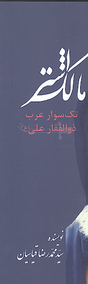 مالك اشتر تك سوار عرب ذوالفقار علي عليه السلام