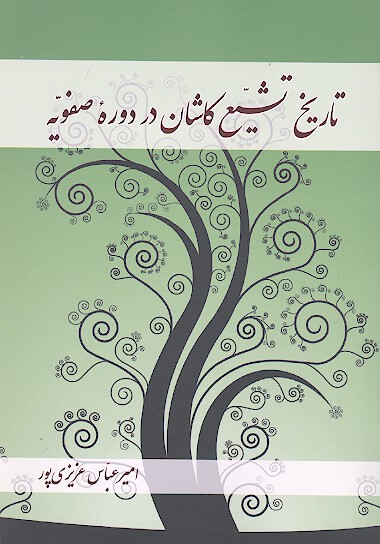 تاريخ تشيع كاشان در دوره صفويه