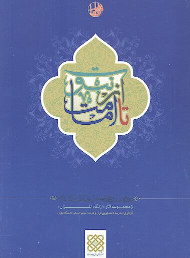 از نبوت تا امامت