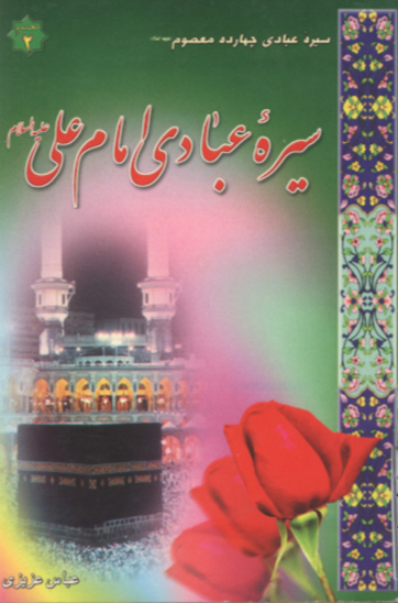 سيره عبادي امام علي عليه السلام