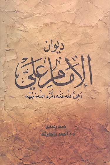 ديوان اميرالمومنين علي بن ابي طالب رضي الله عنه