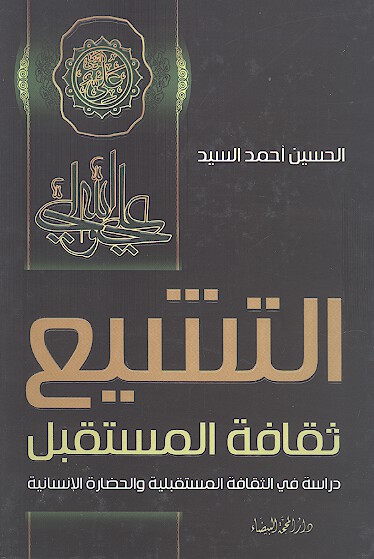 التشيع ثقافه المستقبل دراسه في الثقافه المستقبليه والحضاره الانسانيه