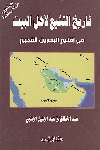تاريخ التشيع لاهل البيت في اقليم البحرين القديم