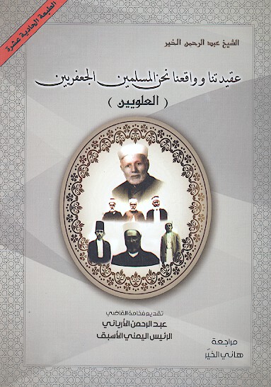 عقيدتنا وواقعنا نحن المسلمون الجعفريين العلويين