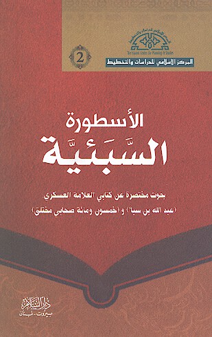 الاسطوره السبييه بحوث مختصره عن كتابي العلامه العسكري عبدالله بن سبا وخمسون ومايه صحابي م