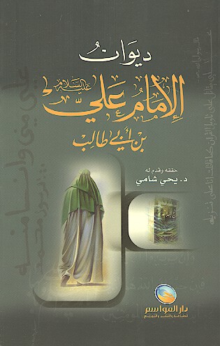 ديوان الامام علي بن ابي طالب عليه السلام
