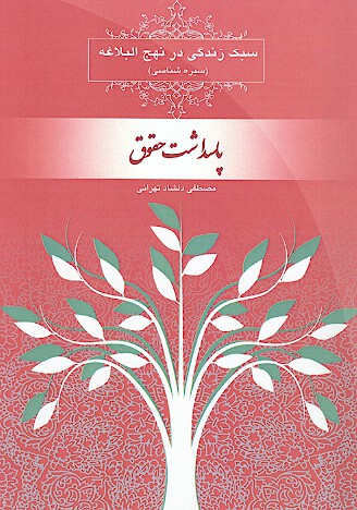 سبك زندگي در نهج البلاغه سيره شناسي پاسداشت حقوق