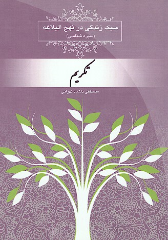 سبك زندگي در نهج البلاغه سيره شناسي تكريم