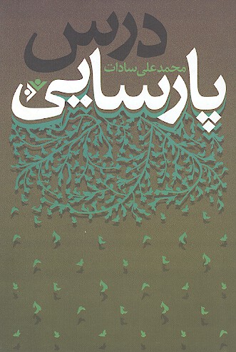 درس پارسايي