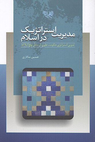 مديريت استراتژيك در اسلام تدوين استراتژي حكومت علوي از منظر نهج البلاغه