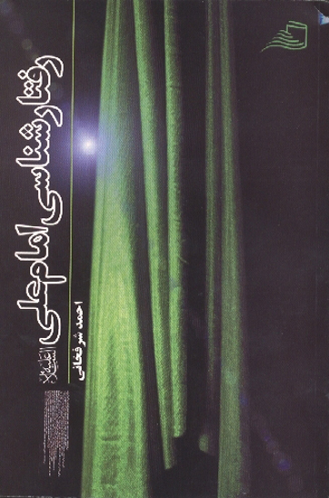 رفتارشناسي علي عليه السلام