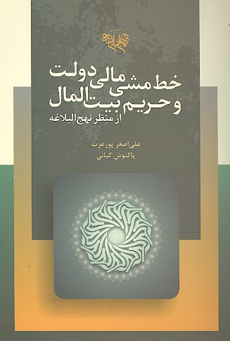خط مشي مالي دولت و حريم بيت المال از منظر نهج البلاغه