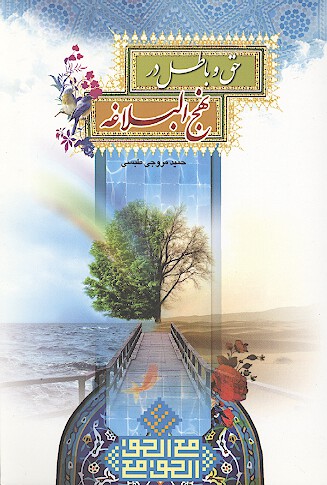 حق و باطل در نهج البلاغه