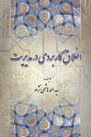 اخلاق كاربردي در مديريت