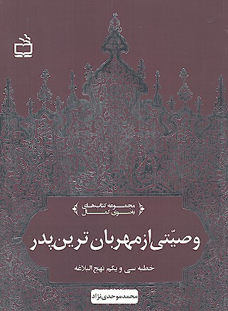 وصيتي از مهربان ترين پدر خطبه سي و يكم نهج البلاغه