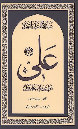 امام علي بن ابي طالب عليه السلام تاريخ تحليلي نيم قرن اول اسلام مختصر جلد هشتم غروب خورشيد