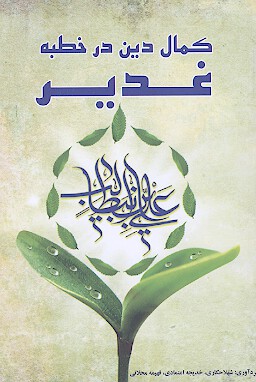 كمال دين در خطبه غدير