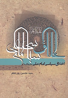 اخلاق سياسي امام علي عليه السلام