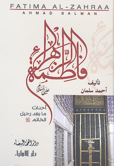 فاطمه الزهرا عليهاالسلام احداث ما بعد رحيل الخاتم صلي الله عليه واله