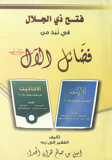 فضايل الال